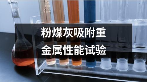 粉煤灰吸附重金屬性能試驗