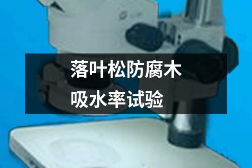 落葉松防腐木吸水率試驗