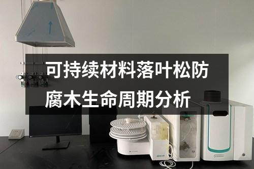 可持續(xù)材料落葉松防腐木生命周期分析