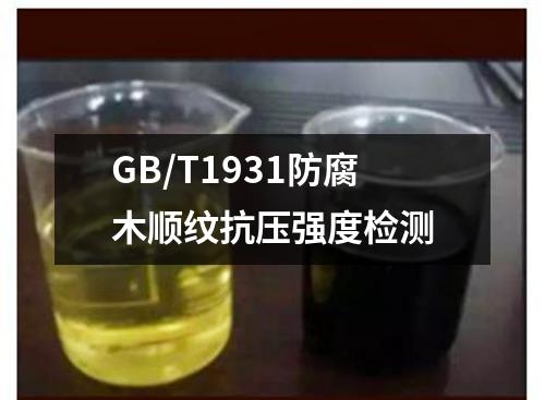 GB/T1931防腐木順紋抗壓強(qiáng)度檢測(cè)