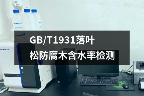 GB/T1931落葉松防腐木含水率檢測