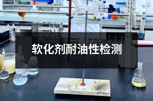軟化劑耐油性檢測