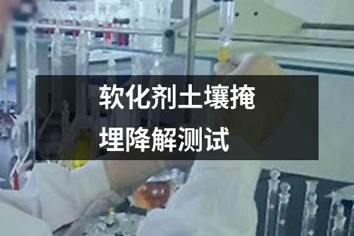 軟化劑土壤掩埋降解測試