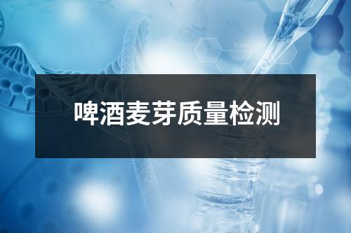 啤酒麥芽質(zhì)量檢測(cè)