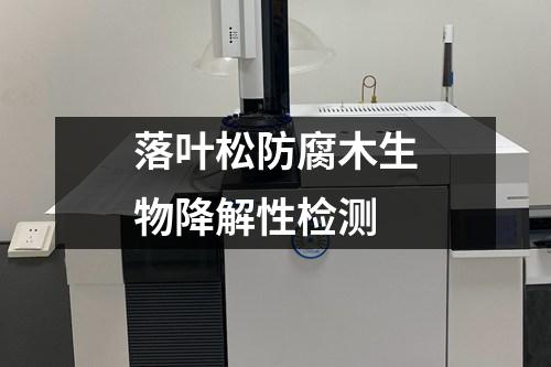 落葉松防腐木生物降解性檢測