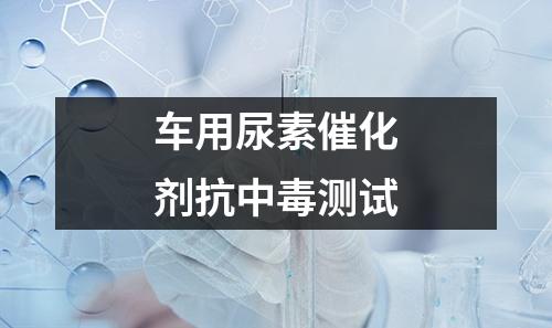 車用尿素催化劑抗中毒測試