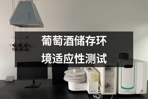 葡萄酒儲(chǔ)存環(huán)境適應(yīng)性測(cè)試