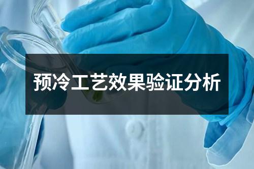 預(yù)冷工藝效果驗(yàn)證分析