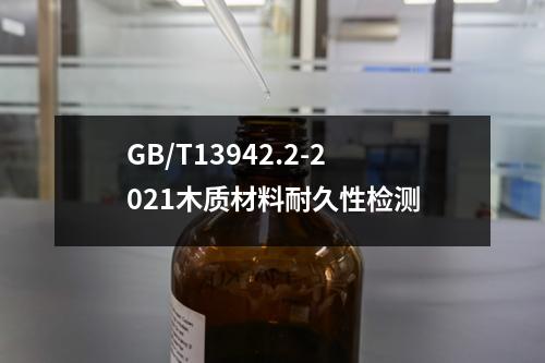 GB/T13942.2-2021木質(zhì)材料耐久性檢測(cè)