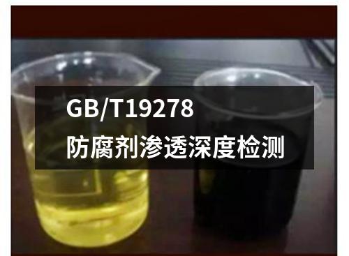 GB/T19278防腐劑滲透深度檢測
