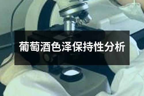 葡萄酒色澤保持性分析