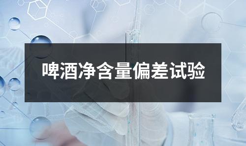 啤酒凈含量偏差試驗