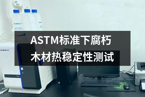 ASTM標(biāo)準(zhǔn)下腐朽木材熱穩(wěn)定性測試