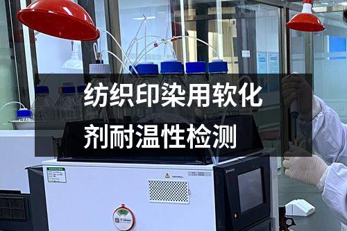 紡織印染用軟化劑耐溫性檢測(cè)
