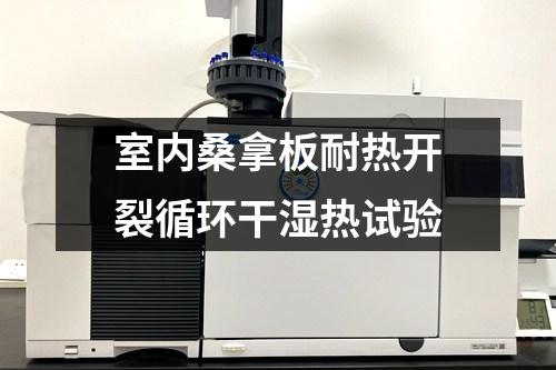 室內(nèi)桑拿板耐熱開裂循環(huán)干濕熱試驗
