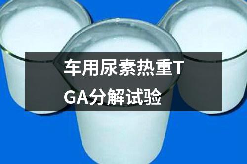 車用尿素熱重TGA分解試驗