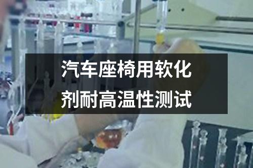 汽車座椅用軟化劑耐高溫性測試
