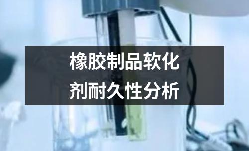 橡膠制品軟化劑耐久性分析