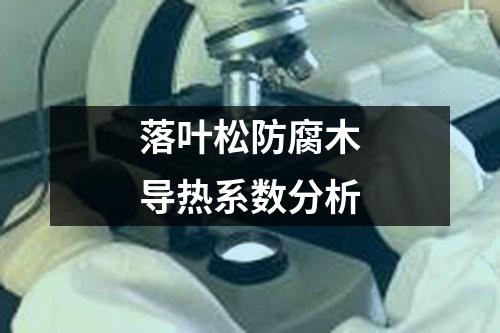 落葉松防腐木導(dǎo)熱系數(shù)分析