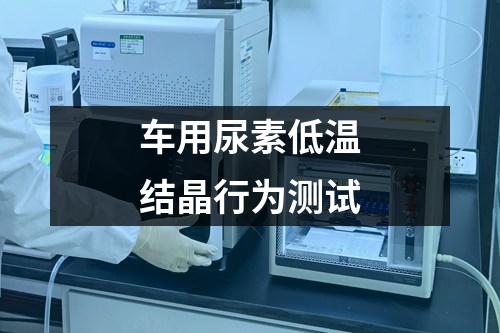 車(chē)用尿素低溫結(jié)晶行為測(cè)試
