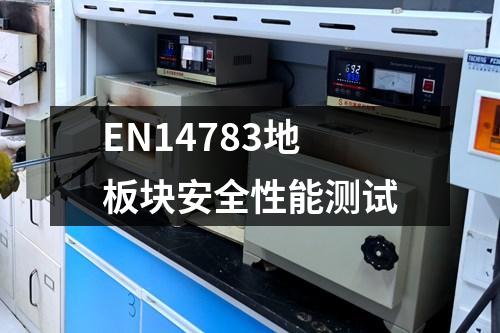 EN14783地板塊安全性能測試