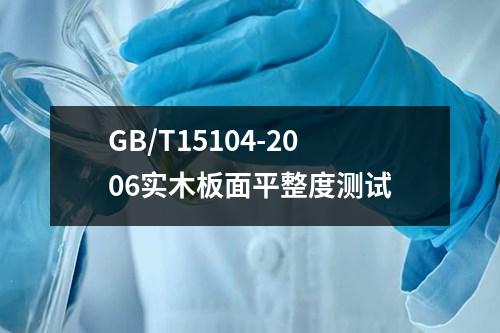 GB/T15104-2006實(shí)木板面平整度測(cè)試