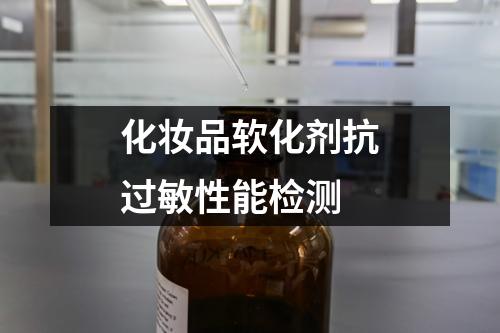 化妝品軟化劑抗過敏性能檢測