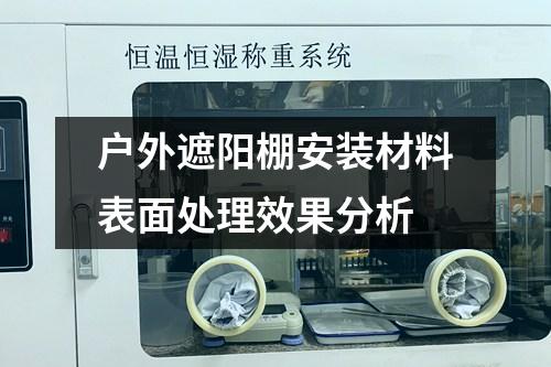 戶外遮陽棚安裝材料表面處理效果分析