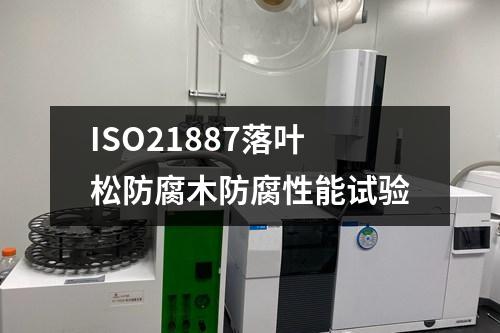 ISO21887落葉松防腐木防腐性能試驗(yàn)
