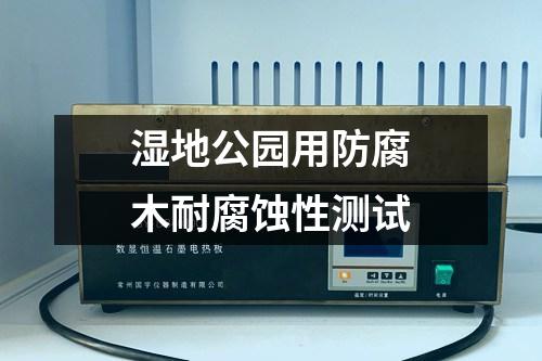 濕地公園用防腐木耐腐蝕性測試
