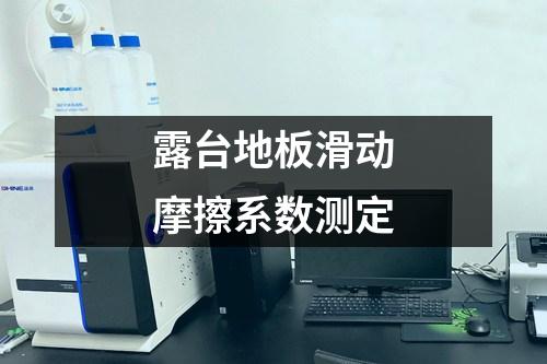 露臺地板滑動摩擦系數(shù)測定