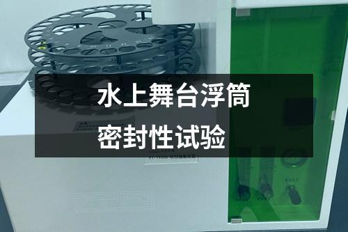 水上舞臺浮筒密封性試驗(yàn)