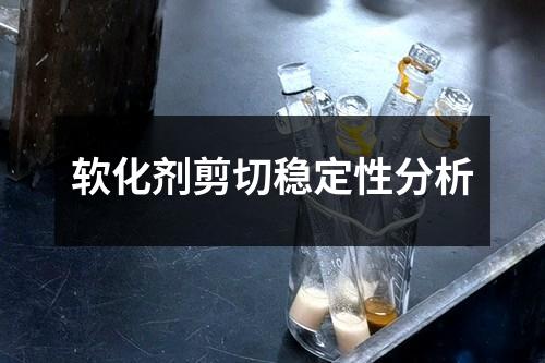 軟化劑剪切穩(wěn)定性分析