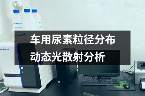 車用尿素粒徑分布動態(tài)光散射分析