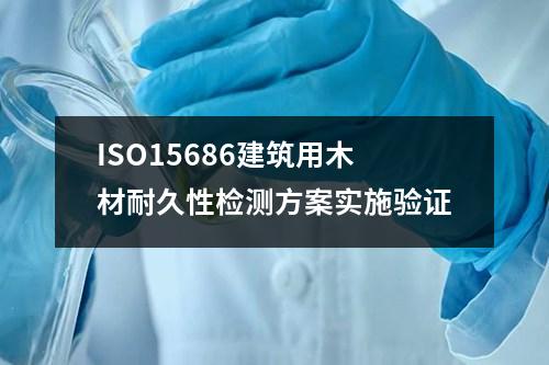 ISO15686建筑用木材耐久性檢測方案實(shí)施驗(yàn)證