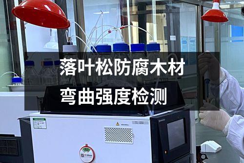落葉松防腐木材彎曲強度檢測