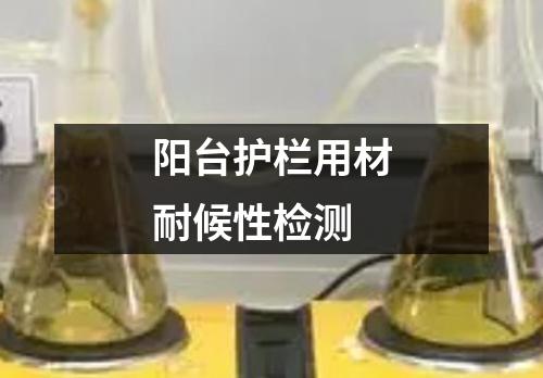 陽(yáng)臺(tái)護(hù)欄用材耐候性檢測(cè)