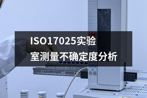 ISO17025實驗室測量不確定度分析