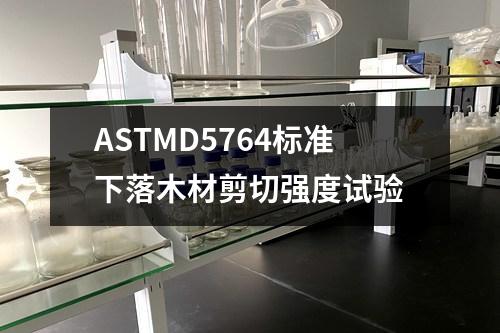 ASTMD5764標(biāo)準(zhǔn)下落木材剪切強(qiáng)度試驗