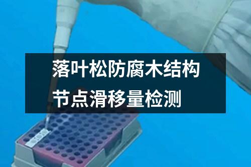 落葉松防腐木結(jié)構(gòu)節(jié)點(diǎn)滑移量檢測(cè)