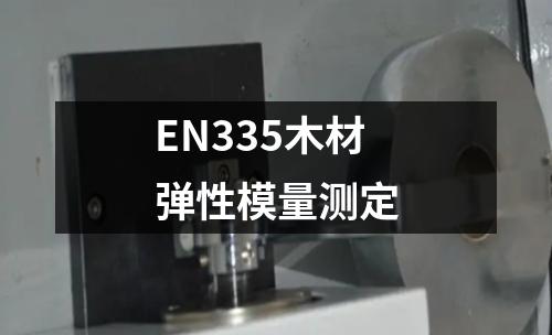 EN335木材彈性模量測定