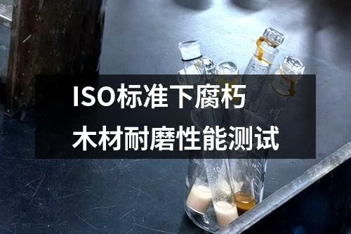 ISO標(biāo)準(zhǔn)下腐朽木材耐磨性能測試