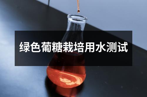 綠色葡糖栽培用水測(cè)試