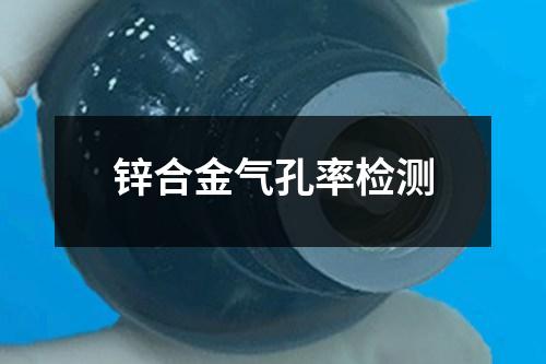 鋅合金氣孔率檢測