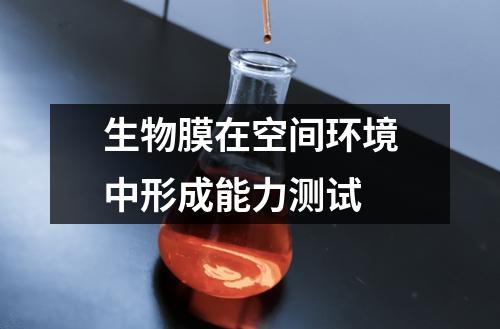 生物膜在空間環(huán)境中形成能力測試