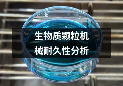 生物質(zhì)顆粒機械耐久性分析