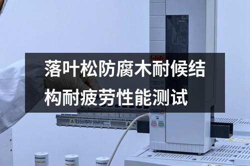 落葉松防腐木耐候結(jié)構(gòu)耐疲勞性能測試