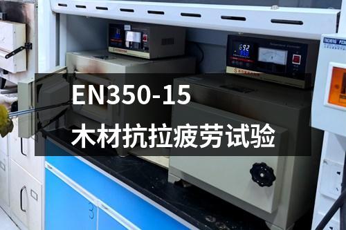 EN350-15木材抗拉疲勞試驗(yàn)