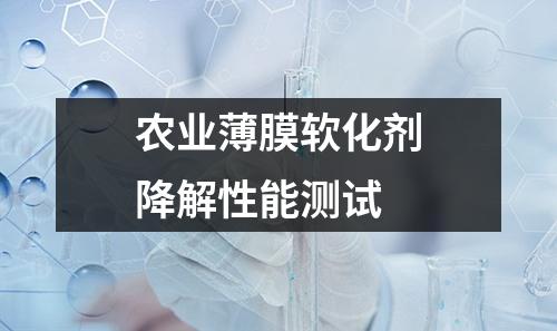 農(nóng)業(yè)薄膜軟化劑降解性能測試