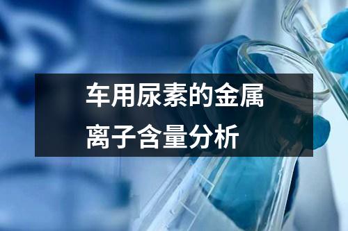 車用尿素的金屬離子含量分析
